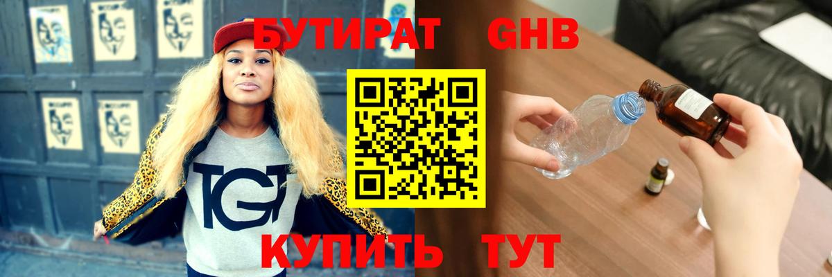 БУТИРАТ бутандиол  Вход с VPN  Ногинск 